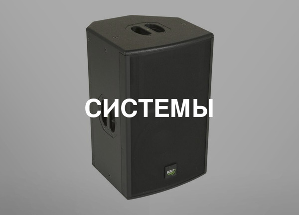 Системы