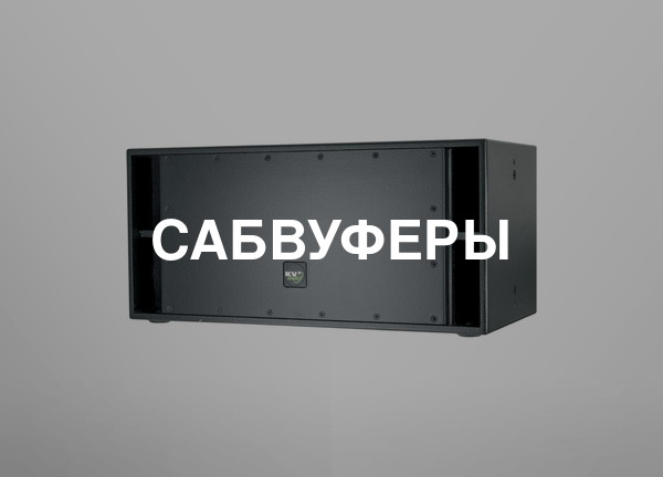 Сабвуферы